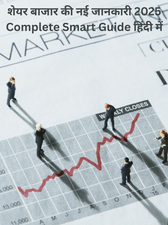 शेयर बाजार की नई जानकारी 2025 Complete Smart Guide हिंदी में